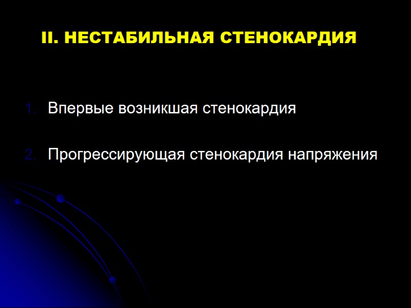 II. НЕСТАБИЛЬНАЯ СТЕНОКАРДИЯ Впервые возникшая стенокардия  Прогрессирующая стенокардия напряжения